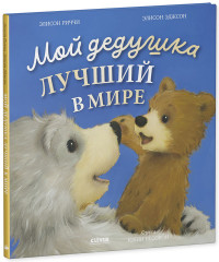 Книжки-картинки. Мой дедушка лучший в мире - Фото 4