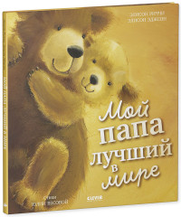 Книжки-картинки. Мой папа лучший в мире - Фото 4