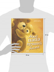 Книжки-картинки. Мой папа лучший в мире - Фото 7