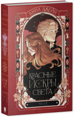 Красные искры света. Часть 1 - Фото 4