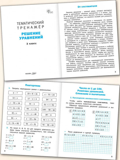 Математика. 3 класс. Решение уравнений. Тематический тренажёр