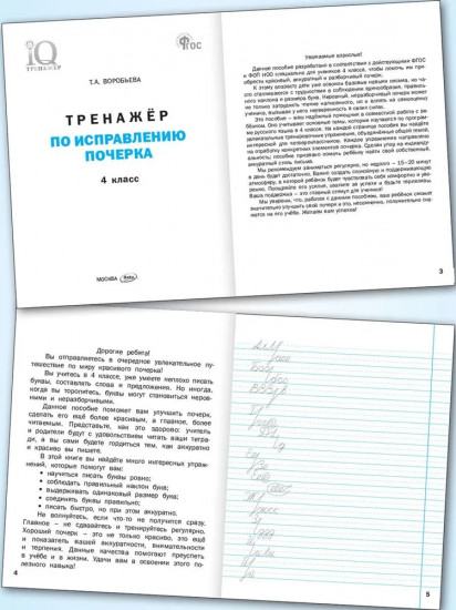 Тренажёр по исправлению почерка. 4 класс