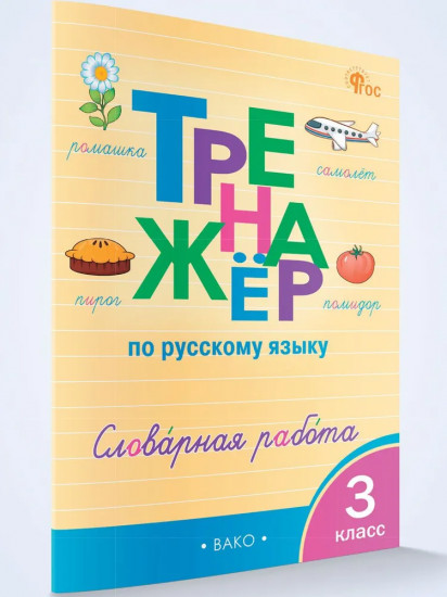 Тренажёр по русскому языку. Словарная работа. 3 класс