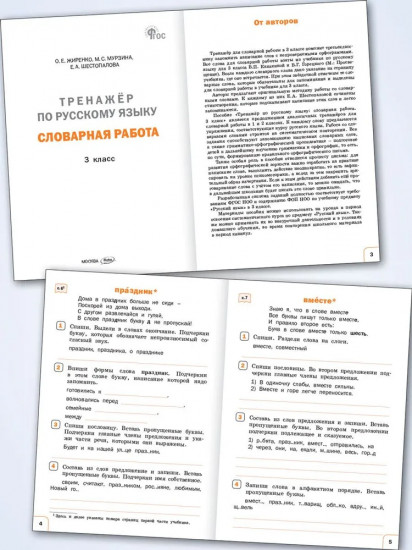 Тренажёр по русскому языку. Словарная работа. 3 класс