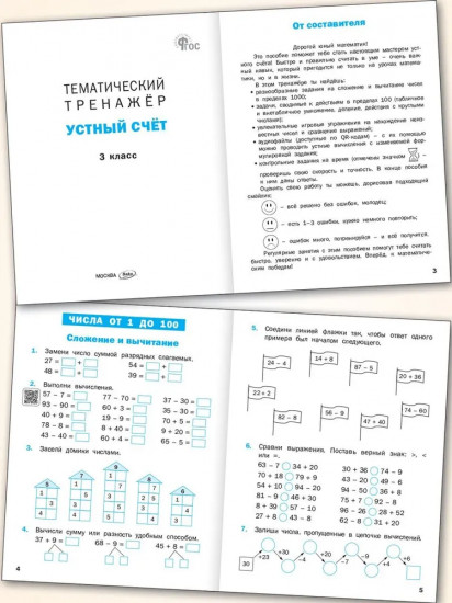 Тематический тренажёр. Устный счёт. 3 класс