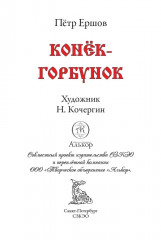 Конёк-горбунок - Фото 2