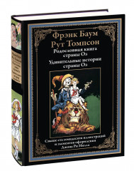 Родословная книга страны Оз. Удивительные истории страны Оз - Фото 1