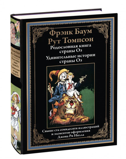 Родословная книга страны Оз. Удивительные истории страны Оз