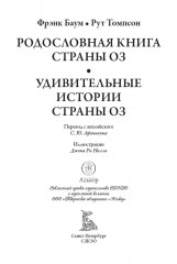 Родословная книга страны Оз. Удивительные истории страны Оз - Фото 3