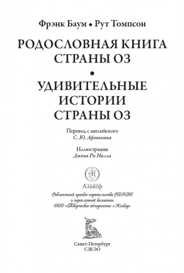 Родословная книга страны Оз. Удивительные истории страны Оз