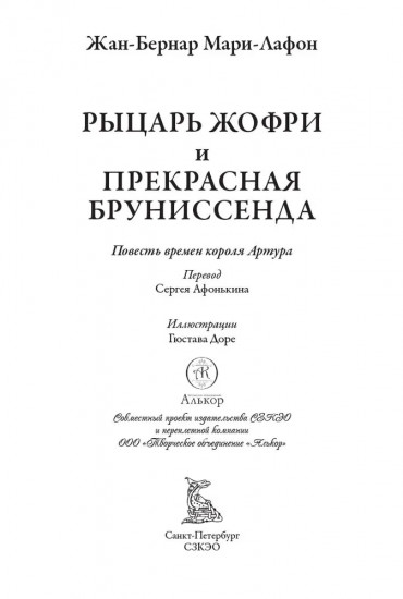 Рыцарь Жофри и прекрасная Бруниссенда