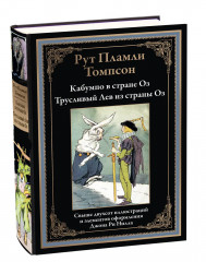 Кабумпо в стране Оз. Трусливый Лев из страны Оз - Фото 1