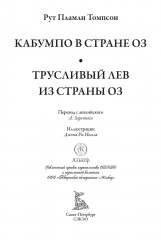 Кабумпо в стране Оз. Трусливый Лев из страны Оз - Фото 3