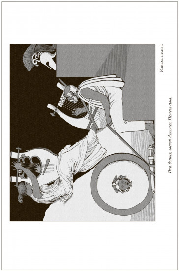 Илиада. Одиссея