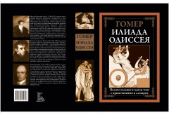 Илиада. Одиссея - Фото 8