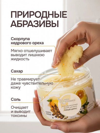 Набор скрабов для тела отшелушивающих антицеллюлитных «Манго и цитрус»