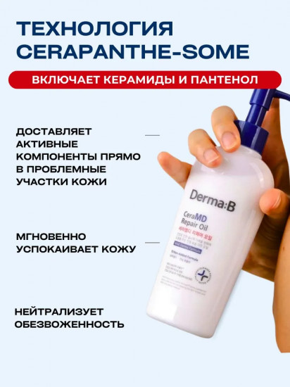 Восстанавливающее масло-молочко для тела «CeraMD Repair Oil»