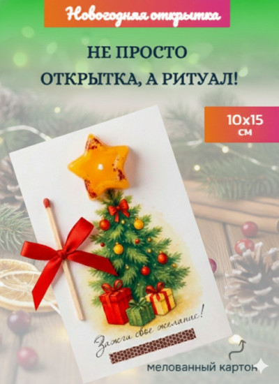 Открытка «Зажги своё желание»