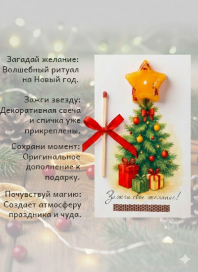 Открытка «Зажги своё желание»