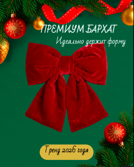 Бант на ёлку