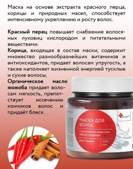 Маска для волос с экстрактом красного перца и корицы
