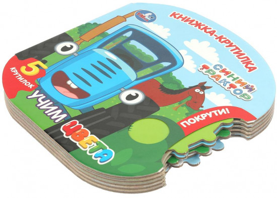 Книжка-крутилка «Учим цвета»