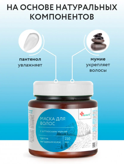 Маска для волос с алтайским мумие