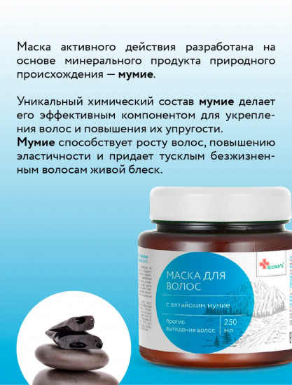 Маска для волос с алтайским мумие