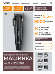 Машинка для стрижки профессиональная V-640C - Фото 4