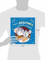 Семейные сказки. Мой дедушка самый лучший - Фото 7