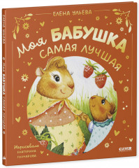 Семейные сказки. Моя бабушка самая лучшая - Фото 4