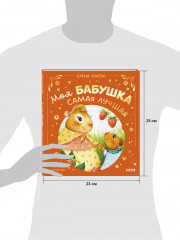 Семейные сказки. Моя бабушка самая лучшая - Фото 7