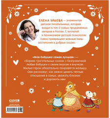 Семейные сказки. Моя бабушка самая лучшая - Фото 8