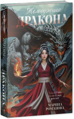 Жемчужина дракона - Фото 4