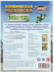 Раскраска «Приключения роботов» - Фото 6