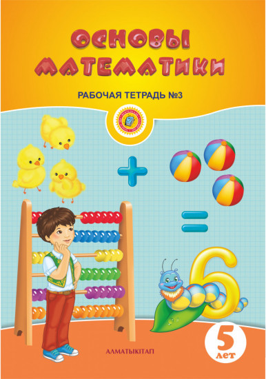 Основы математики. Рабочая тетрадь №1,2,3