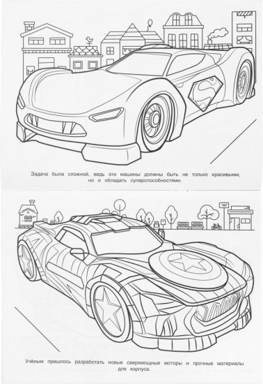 Раскраска «Суперавтомобили»