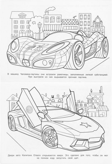 Раскраска «Суперавтомобили»