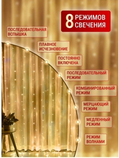 Электрогирлянда «Штора»