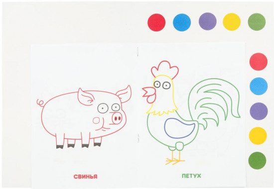 Раскраска с красками «На ферме»