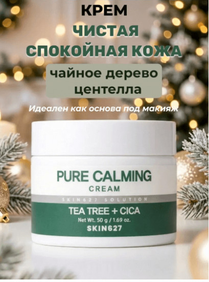 Успокаивающий крем для лица с чайным деревом и центеллой «Pure Calming Cream»