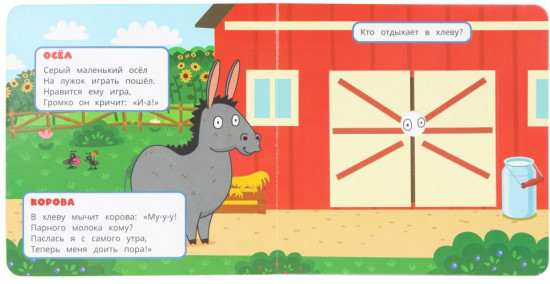 Книжка с окошками «Ферма и её обитатели»