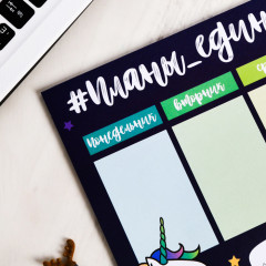 Планинг «Планы единорога» - Фото 3