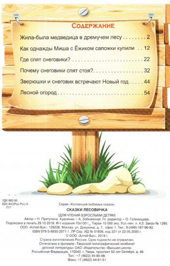 Сказки Лесовичка