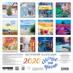Календарь настенный на 2020 год «Счастье — это просто» - Фото 1