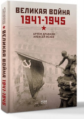Великая война. 1941-1945 - Фото 2