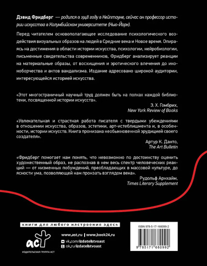 Сила образа. Восприятие искусства в Средние века и раннее Новое время