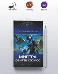 МиГера. Обнять космос - Фото 3