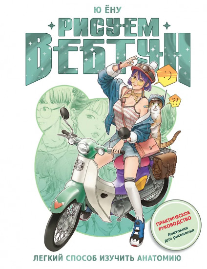 Рисуем вебтун. Лёгкий способ изучить анатомию