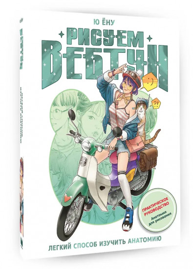 Рисуем вебтун. Лёгкий способ изучить анатомию